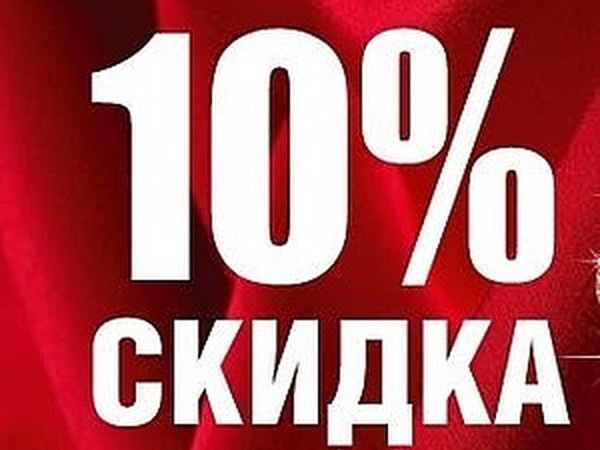 Скидка на все услуги 10 %
